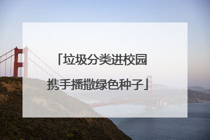垃圾分类进校园 携手播撒绿色种子