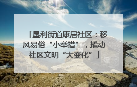 垦利街道康居社区：移风易俗“小举措”，撬动社区文明“大变化”