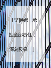 吴艳妮：承担全部责任，深刻反省！