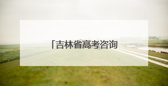 吉林省高考咨询会征兵宣传点燃学子军旅梦！