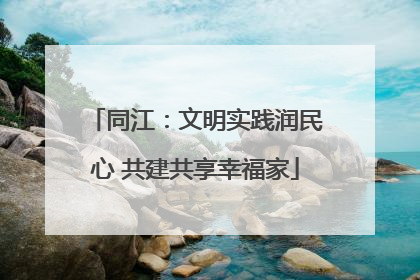 同江：文明实践润民心 共建共享幸福家