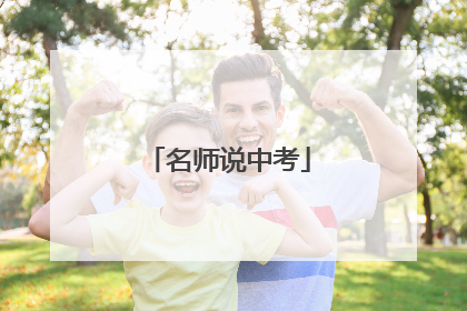 名师说中考