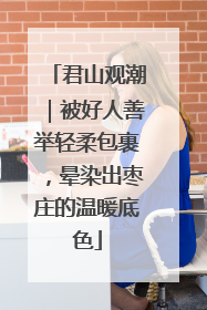 君山观潮｜被好人善举轻柔包裹，晕染出枣庄的温暖底色