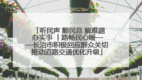 听民声 顺民意 解难题 办实事 丨路畅民心暖——长治市积极回应群众关切推动道路交通优化升级
