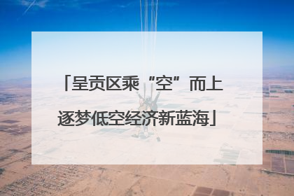 呈贡区乘“空”而上 逐梦低空经济新蓝海