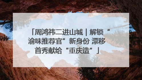 周鸿祎二进山城｜解锁“渝味推荐官”新身份 漂移首秀献给“重庆造”