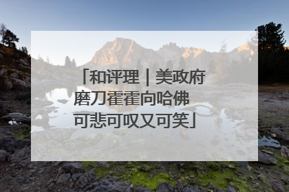 和评理｜美政府磨刀霍霍向哈佛 可悲可叹又可笑