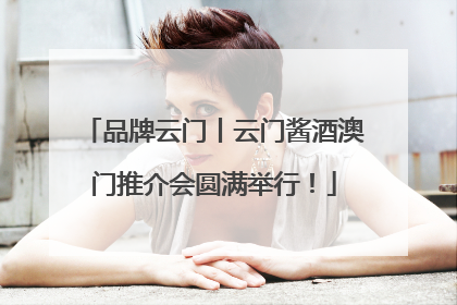 品牌云门丨云门酱酒澳门推介会圆满举行！