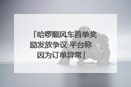 哈啰顺风车首单奖励发放争议 平台称因为订单异常