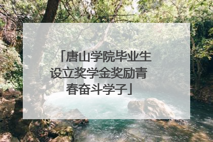 唐山学院毕业生设立奖学金奖励青春奋斗学子