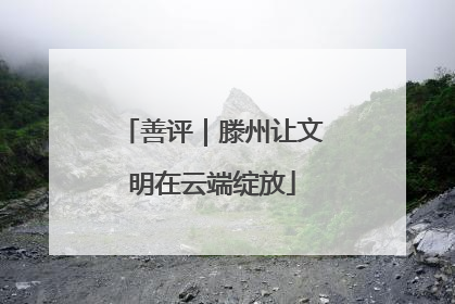 善评｜滕州让文明在云端绽放