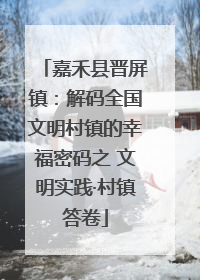 嘉禾县晋屏镇：解码全国文明村镇的幸福密码之 文明实践·村镇答卷