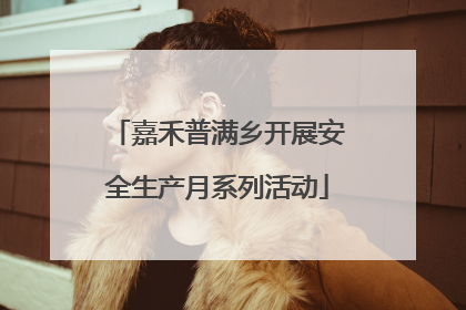 嘉禾普满乡开展安全生产月系列活动