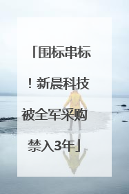 围标串标！新晨科技被全军采购禁入3年