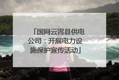 国网云霄县供电公司：开展电力设施保护宣传活动