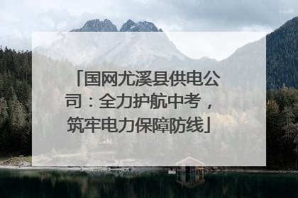 国网尤溪县供电公司：全力护航中考，筑牢电力保障防线