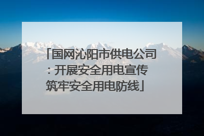 国网沁阳市供电公司：开展安全用电宣传 筑牢安全用电防线
