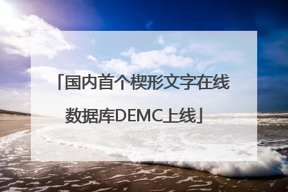 国内首个楔形文字在线数据库DEMC上线