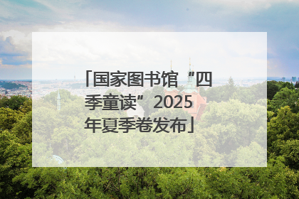 国家图书馆“四季童读”2025年夏季卷发布