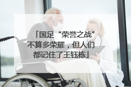 国足“荣誉之战”不算多荣耀，但人们都记住了王钰栋