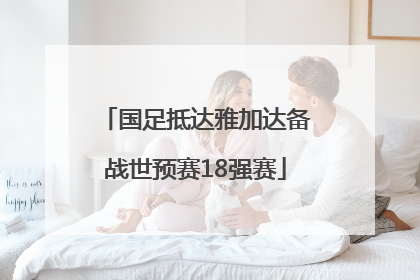 国足抵达雅加达备战世预赛18强赛