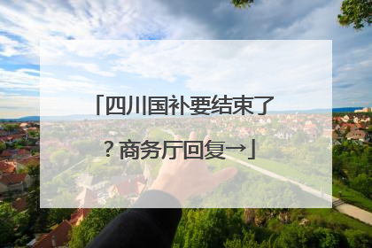 四川国补要结束了？商务厅回复→