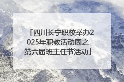 四川长宁职校举办2025年职教活动周之第六届班主任节活动