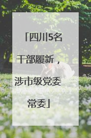 四川5名干部履新，涉市级党委常委