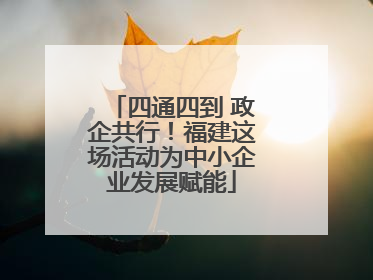 四通四到 政企共行！福建这场活动为中小企业发展赋能