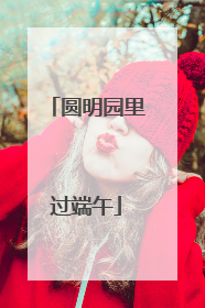 圆明园里过端午