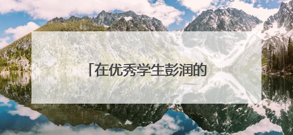 在优秀学生彭润的班主任眼里：她是一个很自律的学生！