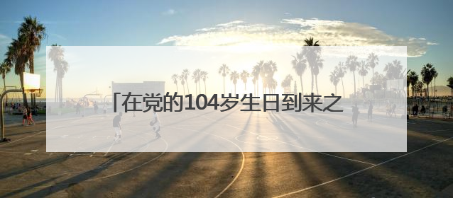 在党的104岁生日到来之际，尹力、殷勇、游钧看望慰问老党员和生活困难党员