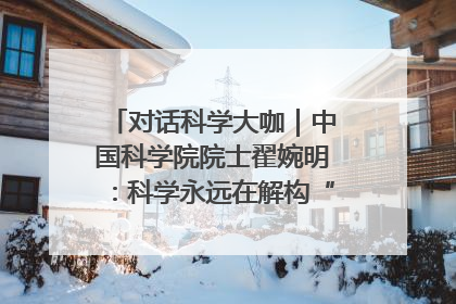 对话科学大咖｜中国科学院院士翟婉明：科学永远在解构“不可能”的定义