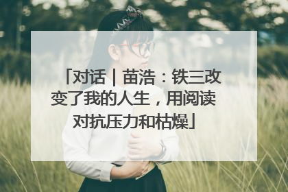 对话｜苗浩：铁三改变了我的人生，用阅读对抗压力和枯燥