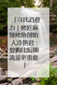 寻找消费力｜烤匠麻辣烤鱼创始人冷艳君：复购比短期流量更重要