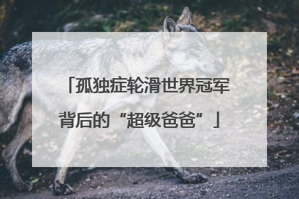 孤独症轮滑世界冠军背后的“超级爸爸”