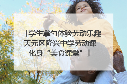 学生掌勺体验劳动乐趣 天元区隆兴中学劳动课化身“美食课堂”