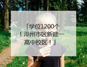 学位1200个！漳州市区新建一高中校区！