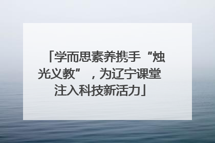 学而思素养携手“烛光义教”，为辽宁课堂注入科技新活力