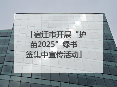 宿迁市开展“护苗2025”绿书签集中宣传活动