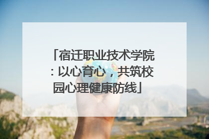 宿迁职业技术学院：以心育心，共筑校园心理健康防线