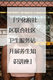 宁化府社区联合社区卫生服务站开展养生知识讲座