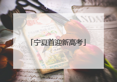 宁夏首迎新高考