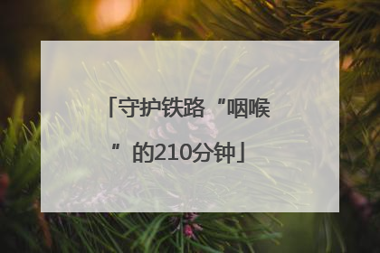守护铁路“咽喉”的210分钟