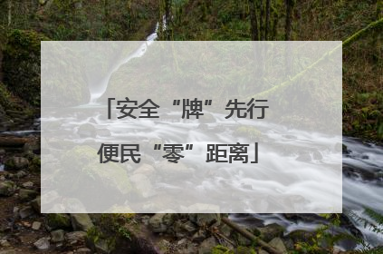 安全“牌”先行 便民“零”距离