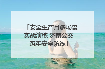 安全生产月多场景实战演练 济南公交筑牢安全防线