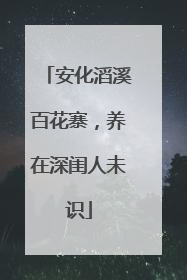 安化滔溪百花寨，养在深闺人未识