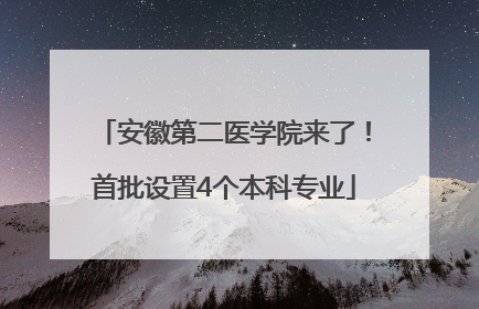 安徽第二医学院来了！首批设置4个本科专业