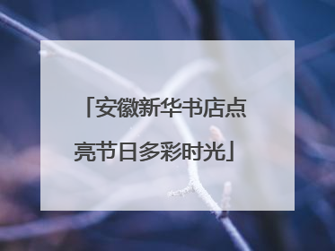 安徽新华书店点亮节日多彩时光