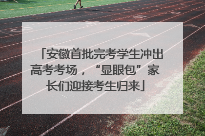 安徽首批完考学生冲出高考考场，“显眼包”家长们迎接考生归来